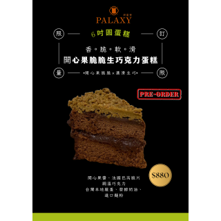 【6吋蛋糕】開心果脆脆生巧克力蛋糕