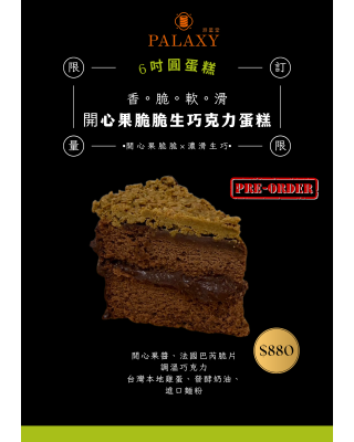 【6吋蛋糕】開心果脆脆生巧克力蛋糕