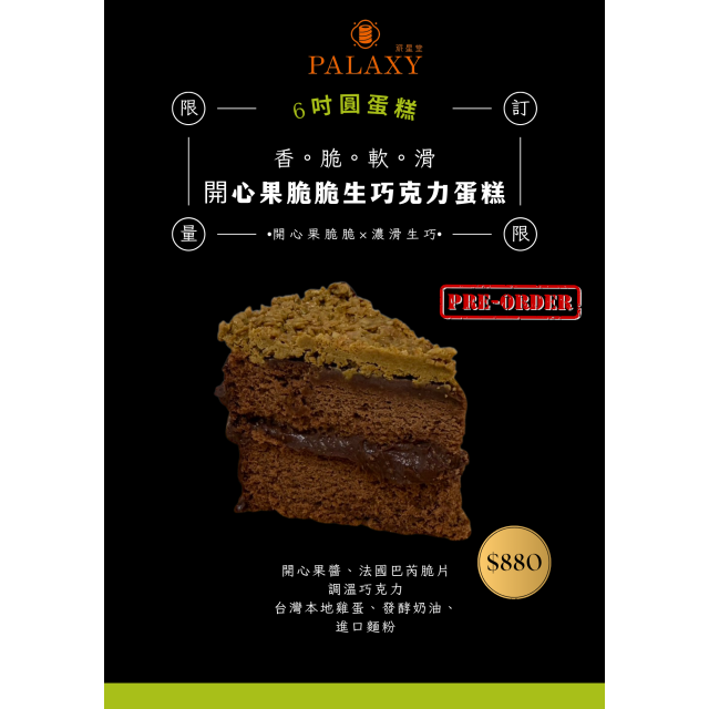 【6吋蛋糕】開心果脆脆生巧克力蛋糕