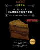 【6吋蛋糕】開心果脆脆生巧克力蛋糕