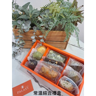 【綜合禮盒】派星堂常溫綜合