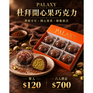 【期間限定】杜拜開心果巧克力6入禮盒