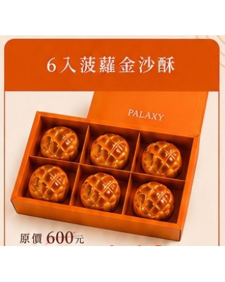 中秋禮盒(6入菠蘿金沙酥)