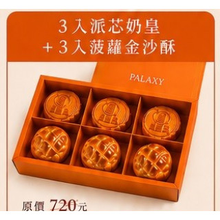 中秋禮盒(3入派芯奶皇月餅+3入菠蘿金沙酥)