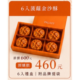 中秋禮盒(6入菠蘿金沙酥)