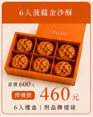 中秋禮盒(6入菠蘿金沙酥)