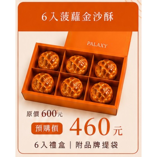 中秋禮盒(6入菠蘿金沙酥)