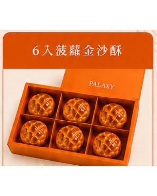【香港】中秋禮盒(6入菠蘿金沙酥)