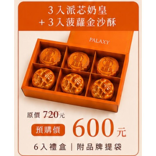 中秋禮盒(3入派芯奶皇+3入菠蘿金沙酥)