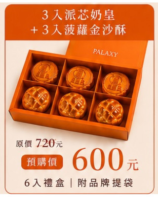中秋禮盒(3入派芯奶皇+3入菠蘿金沙酥)