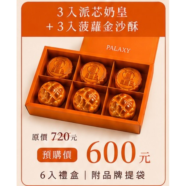 中秋禮盒(3入派芯奶皇+3入菠蘿金沙酥)