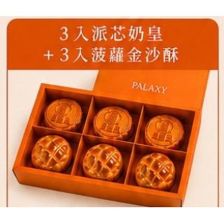 【香港】中秋禮盒(3入派芯奶皇+3入菠蘿金沙酥)