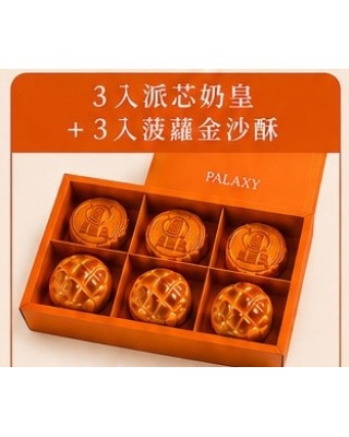 【香港】中秋禮盒(3入派芯奶皇+3入菠蘿金沙酥)
