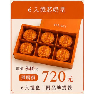 中秋禮盒(6入派芯奶皇)