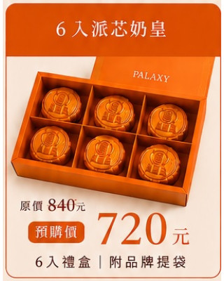 中秋禮盒(6入派芯奶皇)