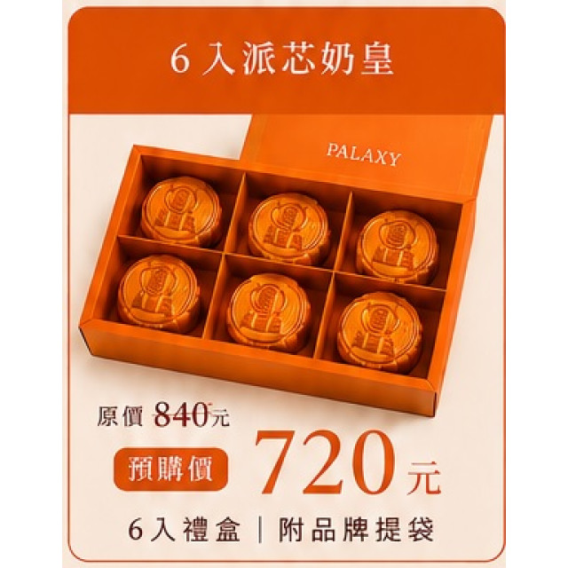 中秋禮盒(6入派芯奶皇)