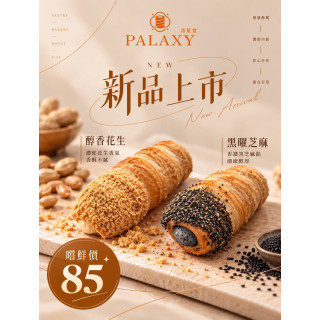 【秋冬限定】 花生芝麻派星卷禮盒 6入