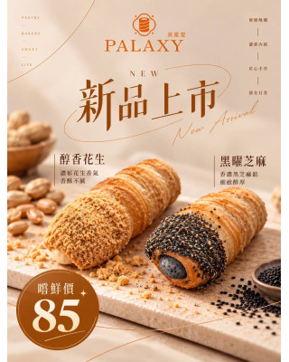 【秋冬限定】 花生芝麻派星卷禮盒 6入