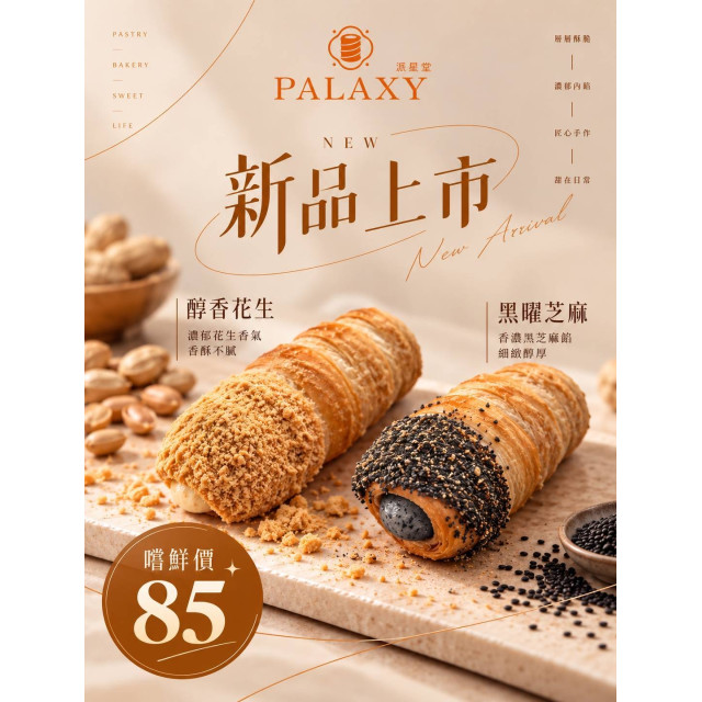 【秋冬限定】 花生芝麻派星卷禮盒 6入