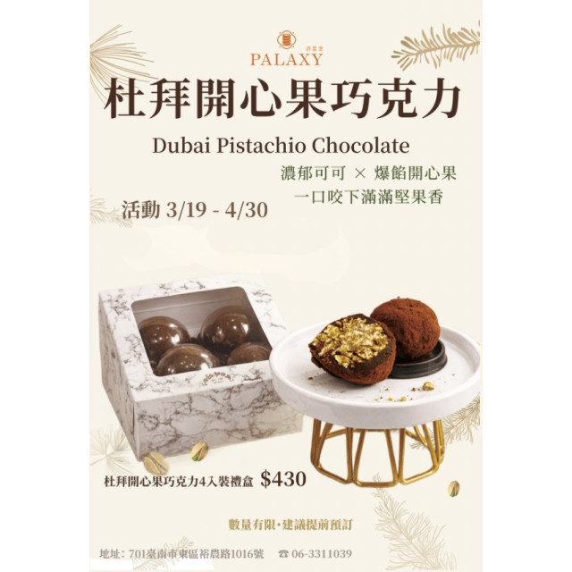 【期間限定】杜拜開心果巧克力