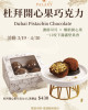 【期間限定】杜拜開心果巧克力